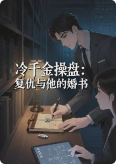 冷千金操盘:复仇与他的婚书