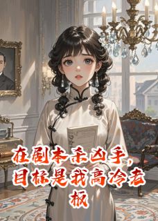 剧本杀当凶手,目标是我高冷老板