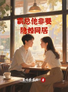 霸总他非要隐婚同居