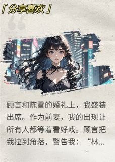 前夫婚礼,我亲手送他一片草原顾言周明陈雪小说 前夫婚礼,我亲手送他一片草原小说章节