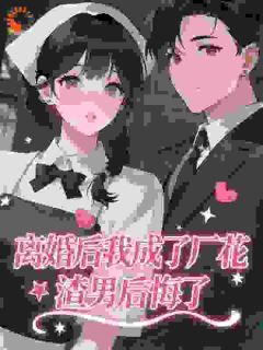 《离婚后我成了厂花,渣男后悔了》完整版在线阅读(主角宋知意霍骁)