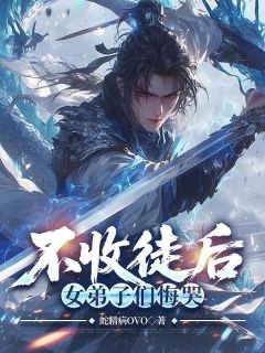 不收徒后,女弟子们悔哭