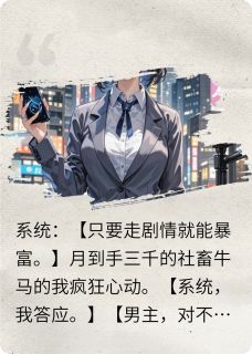 走剧情就能暴富恶毒女配不洗白