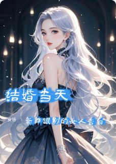 结婚当天,新郎跟别的女人告白