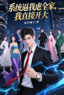 《系统逼我虐全家,我直接开大》林修林子涵全文免费试读