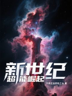 新世纪超能崛起