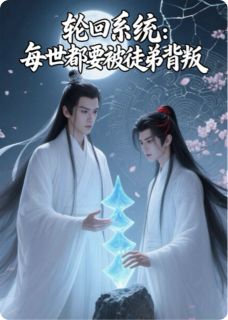 轮回系统:每世都要被徒弟背叛