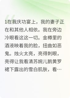 庆功宴上，妻子和皇子当众羞辱我