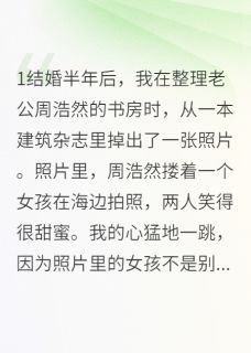 《闺蜜是我老公的前女友》小说完结版免费试读 周浩然林思涵张凯小说阅读