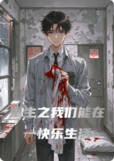 重生之我们能在一快乐生活