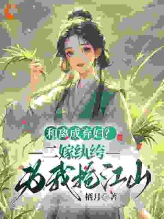 和离成弃妇？二嫁纨绔为我抢江山