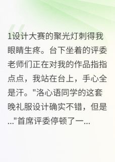 《我甩掉搬砖男友后他成了首富》小说章节精彩试读 顾北辰季浩然心语小说全文