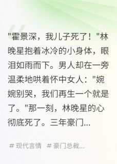 豪门恶妻:总裁的绝地反击霍景深林晚星沈墨言阅读_豪门恶妻:总裁的绝地反击文本在线阅读