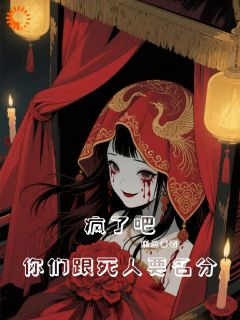 疯了吧，你们跟死人要名分