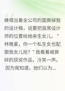 继母撕我设计稿,不知我身价千万全文阅读 林美华沈雨桐小说章节目录