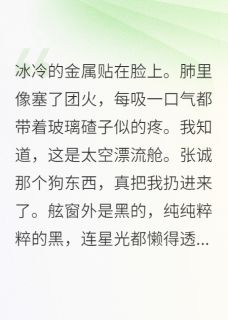 重生后,我让舰长葬身太空