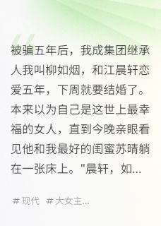 被骗五年后，我成集团继承人