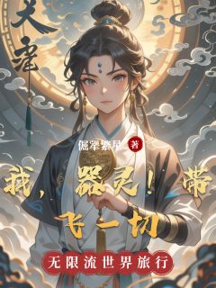 我,器灵!带飞一切