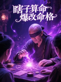 瞎子算命爆改命格