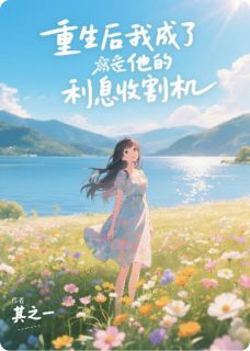 重生后我成了他的利息收割机