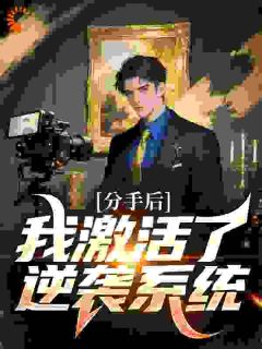 刚分手,女神带崽上门讨债!