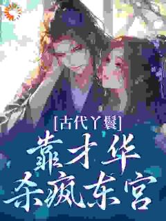 古代丫鬟靠才华杀疯东宫