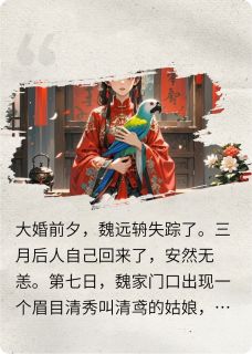 《表哥是我笼中鸟》魏远辀清鸢全文精彩试读