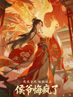 《我成全庶妹换嫁后，侯爷悔疯了》小说章节列表精彩试读 芊芊羽宴龙锦小说阅读