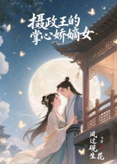 摄政王的掌心娇嫡女