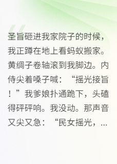 《竹马成了皇帝后总想封后》小说章节目录在线阅读 斩风逐影小说全文