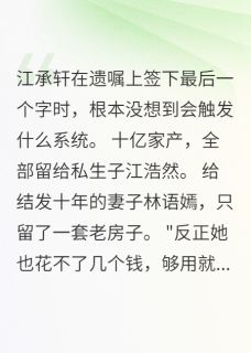 《丈夫留十亿给私生子我获复仇系统》小说章节目录在线阅读 林语嫣江承轩孙雅婷小说全文
