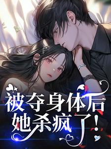 被夺身体后,她杀疯了!