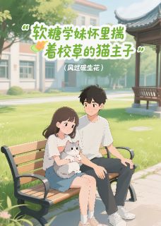 软糖学妹怀里揣着校草的猫主子