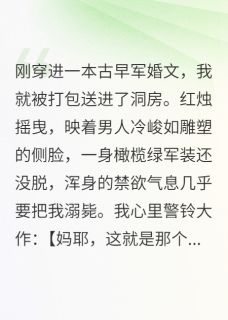 军婚:我心声被疯批军官偷听了