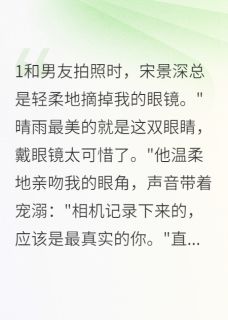 摘掉眼镜后,我看不见他的谎言全本资源 宋景深方小雅完整未删减版