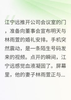 老婆出轨后，我娶了她的闺蜜小说全文精彩章节免费试读（江宁远苏清雅张浩然）