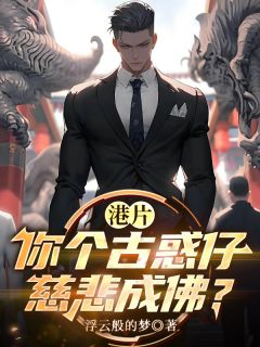 港片:你个古惑仔,慈悲成佛?