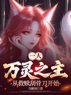 一人：万灵之主从救赎刮骨刀开始