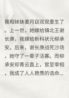 重生后和妹妹换嫁,她悔疯了