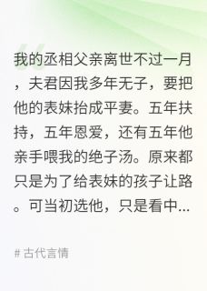 夫君的表妹怀孕后，我登基了