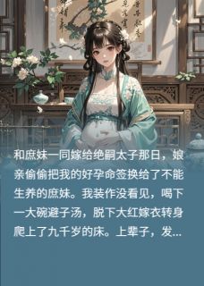改嫁太监后偷我好孕命签的娘疯了