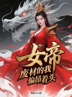 女帝,废材的我偏仰着头