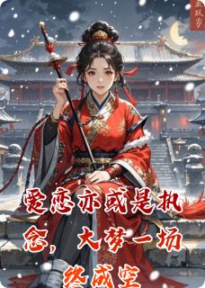 爱恋亦或是执念,大梦一场终成空