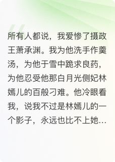 王爷，你才是替身萧承渊阿越林嫣儿小说精彩章节篇免费试读