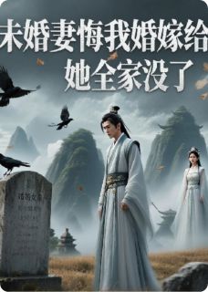 未婚妻悔婚嫁我师弟，她全家没了