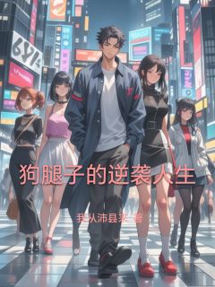 狗腿子的逆袭人生