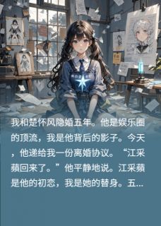 五年舔狗:抱歉,你也是替身楚怀风江采蘋沈亦辰 五年舔狗:抱歉,你也是替身免费阅读