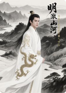 明澈山河:冷皇子的逆袭与情途