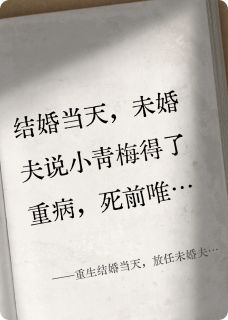 重生结婚当天，放任未婚夫找青梅