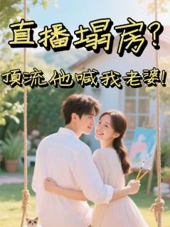 直播塌房?顶流他喊我老婆!